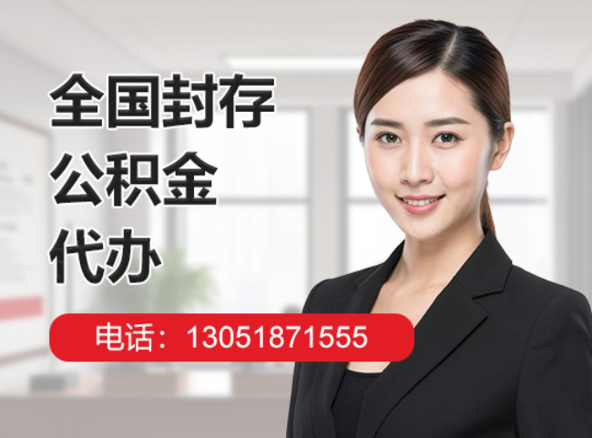 文殊镇封存公积金代办