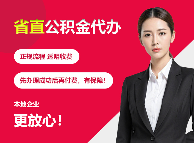 文殊镇省直公积金提取条件